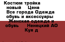 Костюм-тройка Debenhams (новый) › Цена ­ 2 500 - Все города Одежда, обувь и аксессуары » Женская одежда и обувь   . Ненецкий АО,Куя д.